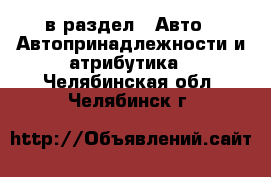  в раздел : Авто » Автопринадлежности и атрибутика . Челябинская обл.,Челябинск г.